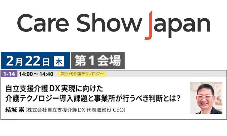 【CEO結城登壇】2/22 介護・高齢者福祉展 / Care Show Japan 2024 特別企画「次世代介護テクノロジー」