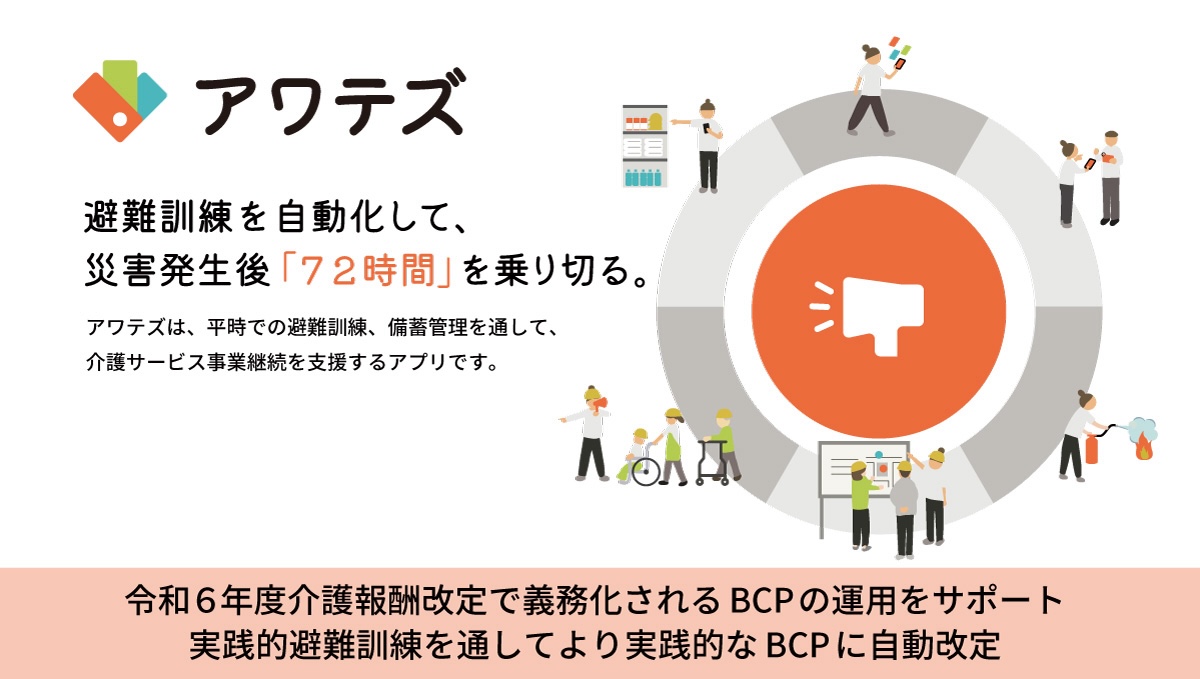 【プロダクト】「アワテズ」：日本初、介護業界専用、業務効率化を実現する革新的アプリ