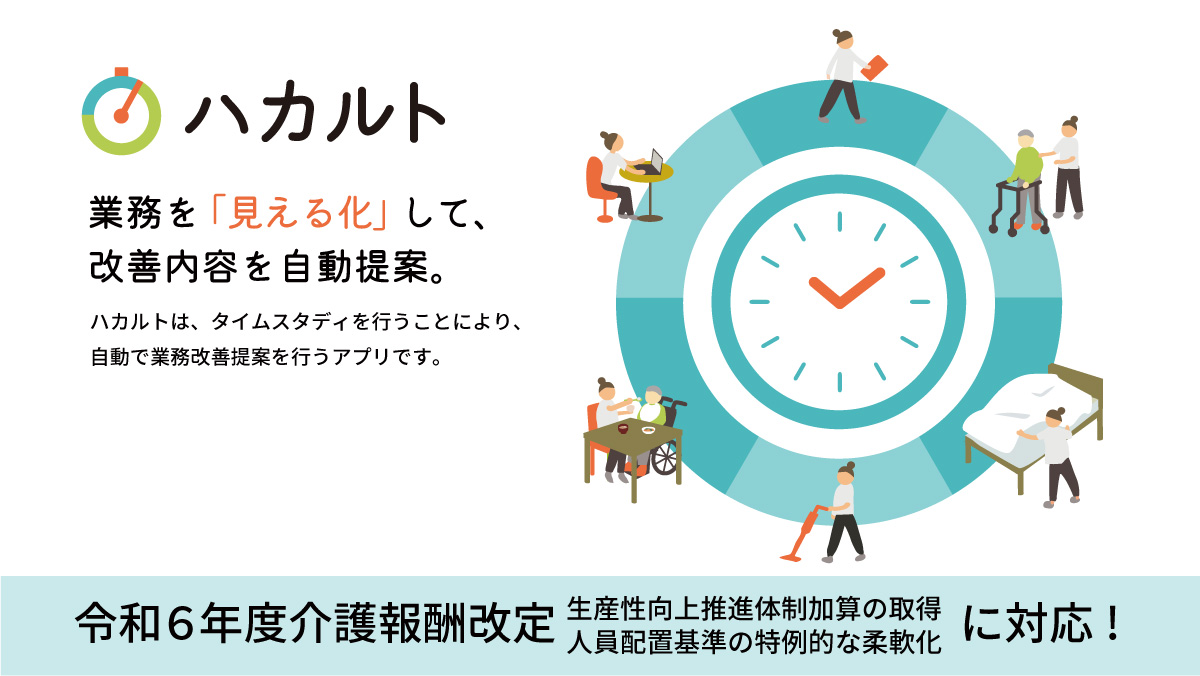【プロダクト】「ハカルト」：日本初、介護業界専用、業務効率化を実現する革新的アプリ
