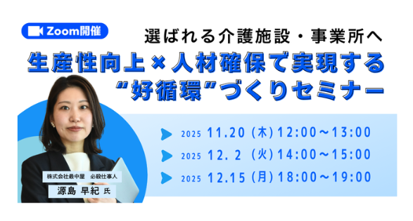 【イベント】必殺仕事人 源島早紀、CareWizセミナーイベントに登壇｜生産性向上×人材確保で実現する“好循環”づくりセミナー